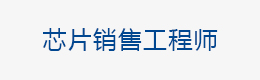 芯片销售工程师