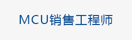 MCU销售工程师