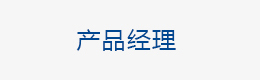 产品经理（Memory存储芯片）