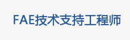 FAE技术支持工程师（电源DCDC）